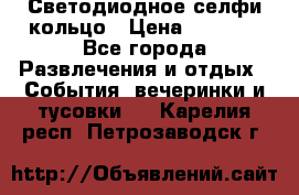 Светодиодное селфи кольцо › Цена ­ 1 490 - Все города Развлечения и отдых » События, вечеринки и тусовки   . Карелия респ.,Петрозаводск г.